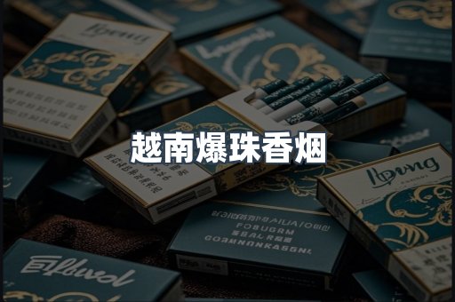 越南爆珠香烟